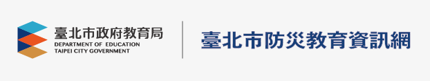 臺北市政府教育局防災教育網